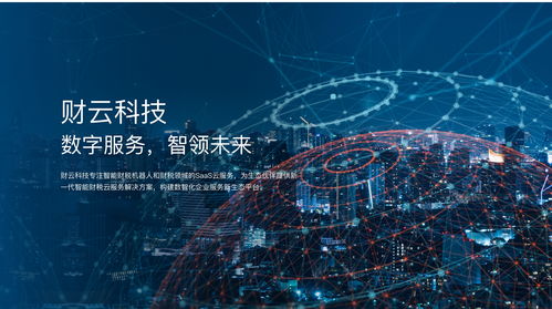 財(cái)云科技品牌升級(jí) 構(gòu)建數(shù)智財(cái)稅服務(wù)，引領(lǐng)數(shù)字技術(shù)新未來(lái)